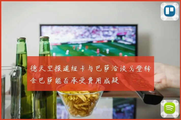 德天空报道纽卡与巴萨洽谈戈登转会巴萨能否承受费用成疑