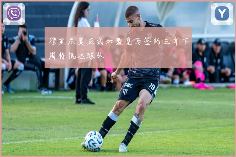 穆里尼奥正式加盟皇马签约三年下周将抵达球队