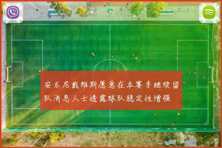安东尼戴维斯愿意在本赛季继续留队消息人士透露球队稳定性增强