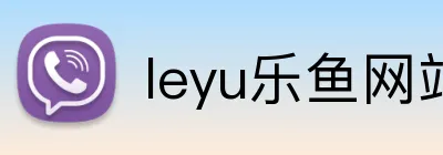 leyu乐鱼网站 Logo